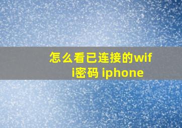 怎么看已连接的wifi密码 iphone